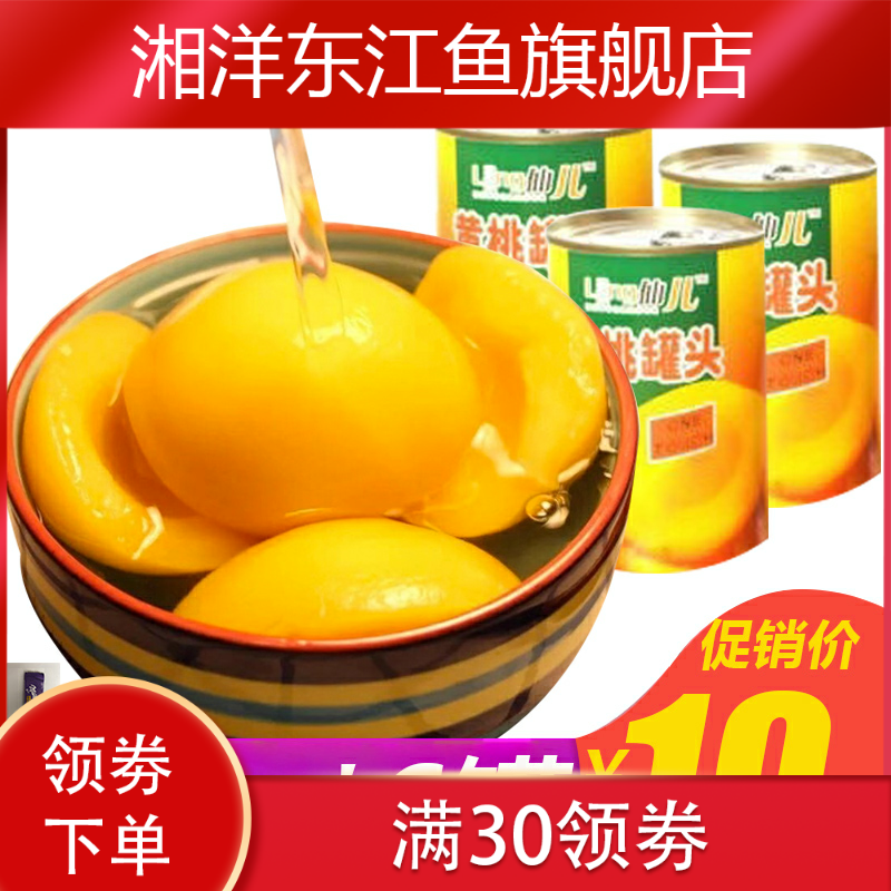 新款黄桃6罐整箱425g新鲜安徽罐头 湘洋东江鱼水果罐头
