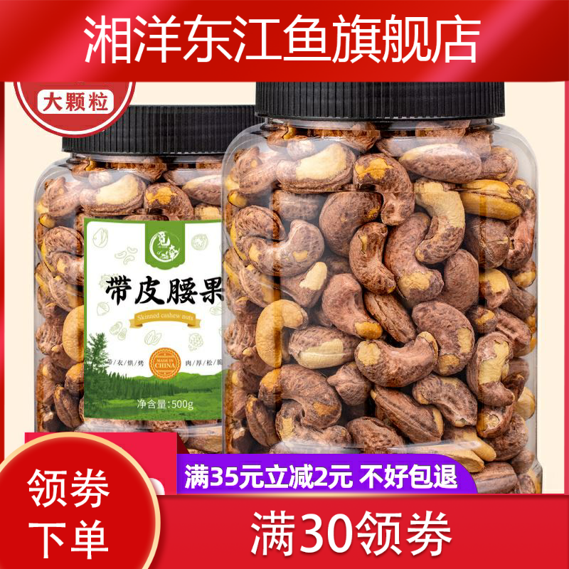 新款新货大颗粒带皮净重500g腰果 湘洋东江鱼腰果