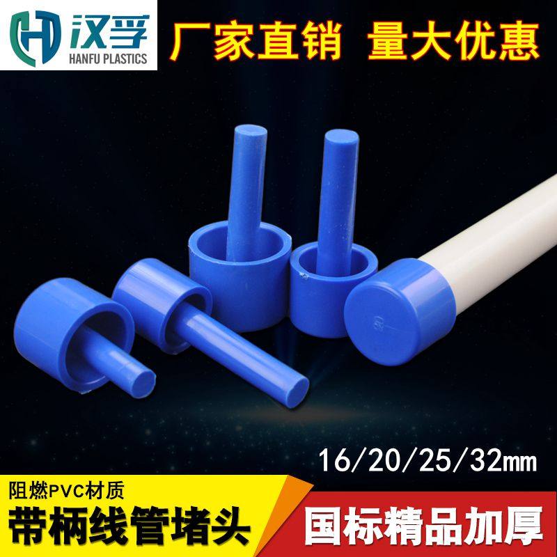 PVC塑料管帽电线管堵头蓝色带柄线管堵头带棒堵帽防尘塞16 20 25,淘宝优惠券,粉丝福利购,淘宝优惠卷