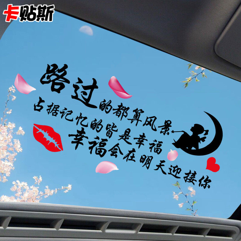 个性创意汽车贴纸定做定制天窗图案玻璃车身广告网红改装励志文字,淘宝优惠券,粉丝福利购,淘宝优惠卷