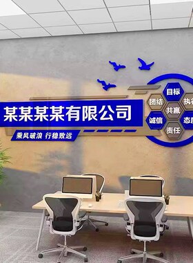 办公室氛围布置背景墙面装饰企业文化定制公司名称创意形象墙贴纸