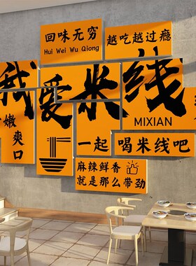网红米线店墙装饰云南米粉馆壁挂画小吃餐饮文化创意广告海报贴纸