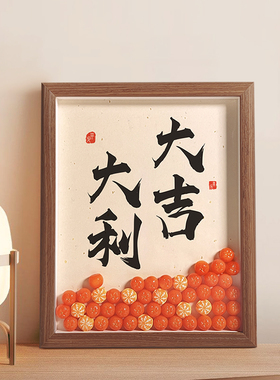 乔迁之喜礼品新房电视柜大吉大利软装饰摆件客厅玄关房间书法摆台