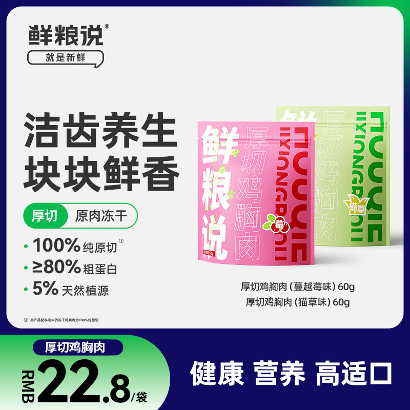 【新品】鲜粮说猫冻干零食鸡胸肉狗狗猫咪营养发腮磨牙洁齿鸡肉干,淘宝优惠券,粉丝福利购,淘宝优惠卷