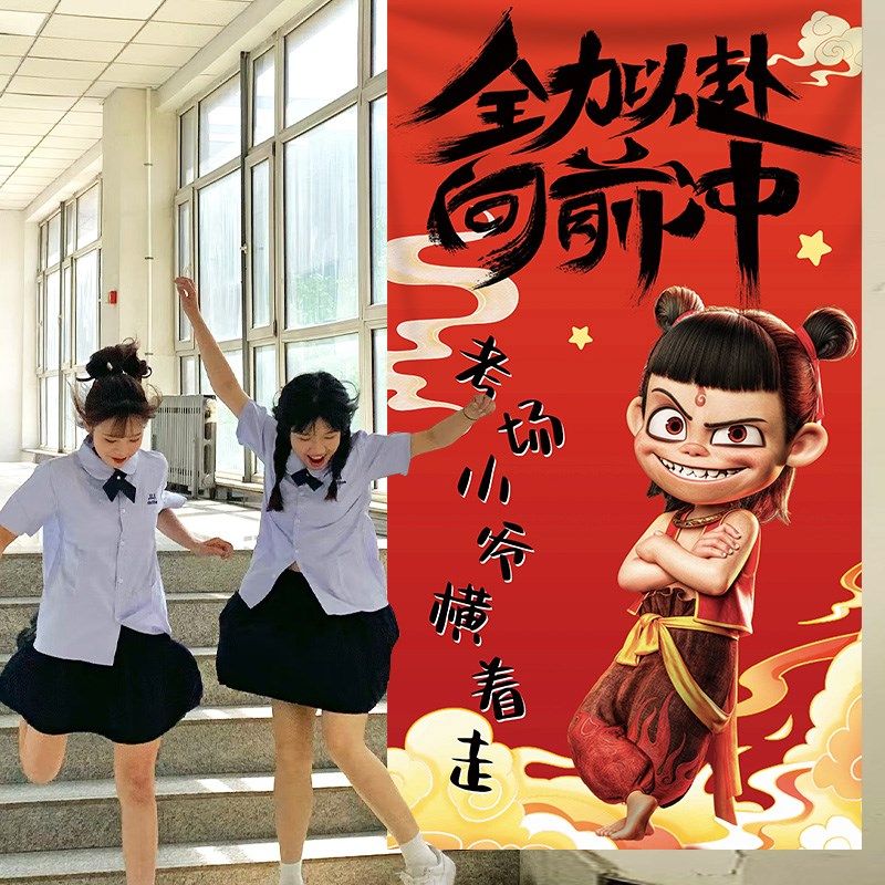 哪吒中考高考励志挂布标语教室装饰百日誓师加油海报布置创意条幅,淘宝优惠券,粉丝福利购,淘宝优惠卷