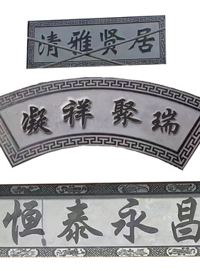 石雕牌匾青石浮雕大理石材刻字门头对联题字祠堂门楼石头招牌定制