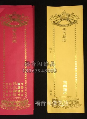 36*12.5福慧双增身体健康牌位大号双层烫金信封牌位寺院红黄牌位