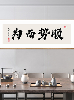 顺势而为字画定制办公室书法挂画茶室茶桌后背景墙横幅带框装饰画