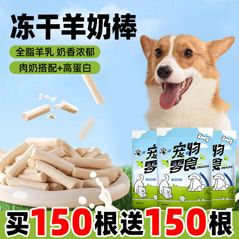 狗狗零食冻干羊奶棒鸡肉磨牙幼猫幼犬营养补钙增肥发腮全阶小零食,淘宝优惠券,粉丝福利购,淘宝优惠卷