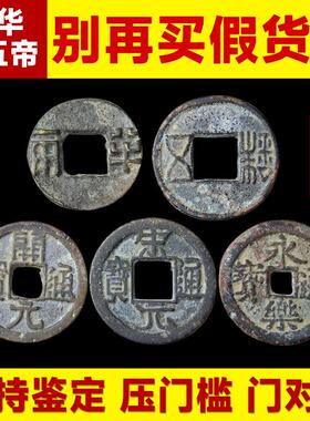 中华大五帝钱真品铜钱古币入户压门槛石下纯铜天然葫芦挂饰门对门