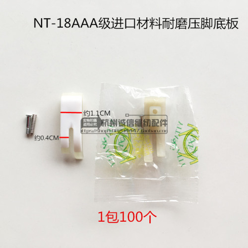 电脑平车MT-18AAA级白抗耐磨压脚底板塑料底板牛津压脚皮缝纫配件 - 图0