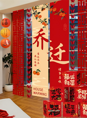 乔迁之喜红色喜庆入宅挂布摆件