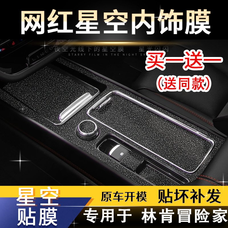 星空膜适用于林肯冒险家内饰改装碳纤维贴纸中控排挡档位装饰贴膜,淘宝优惠券,粉丝福利购,淘宝优惠卷