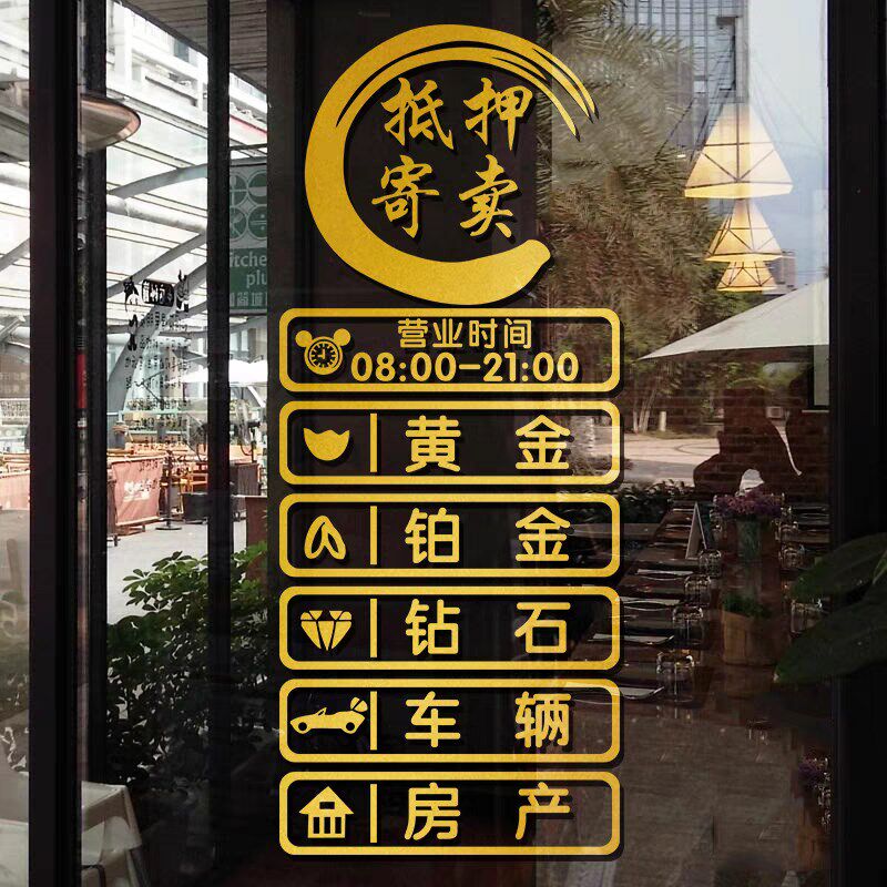 寄卖回收典当行玻璃门贴纸创意當铺门口橱窗广告装饰墙贴字画自粘,淘宝优惠券,粉丝福利购,淘宝优惠卷