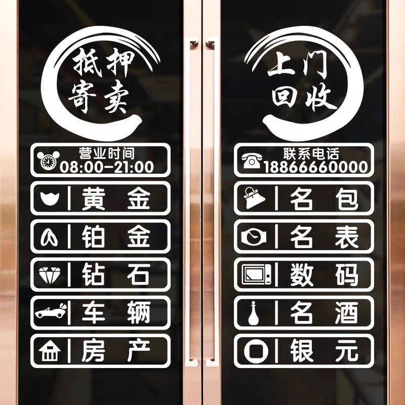 寄卖回收典当行玻璃门贴纸创意當铺门口橱窗广告装饰墙贴字画自粘,淘宝优惠券,粉丝福利购,淘宝优惠卷