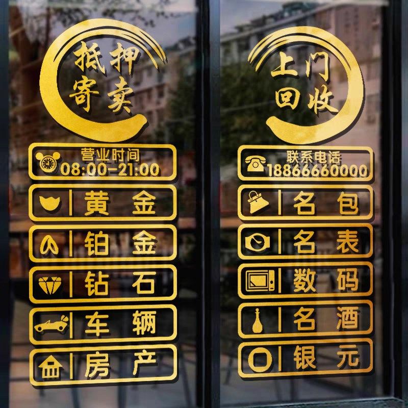 寄卖回收典当行玻璃门贴纸创意當铺门口橱窗广告装饰墙贴字画自粘,淘宝优惠券,粉丝福利购,淘宝优惠卷