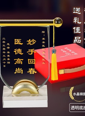 医师节摆件办公室桌面装饰品定制感谢医生的礼物精致水晶锦旗摆台