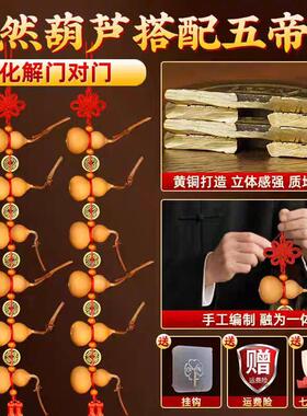精选天然小葫芦串摆件客厅室内五帝钱入户门对门对厕所卧室门挂件