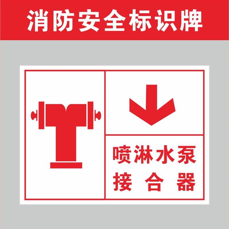 消防水泵喷淋接合器标识牌指示提示警示牌消火栓灭火器标志牌定做,淘宝优惠券,粉丝福利购,淘宝优惠卷