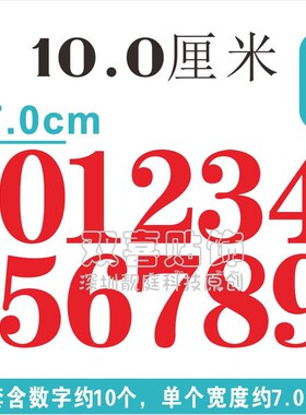 10cm高防水数字贴0-9红金色门牌号序号贴编码pvc自粘标价签纸定制