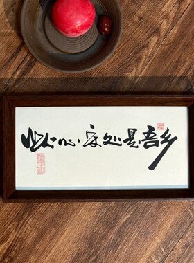 墨来手创《此心安处是吾乡》书法字画茶台摆台摆件中式画框定制