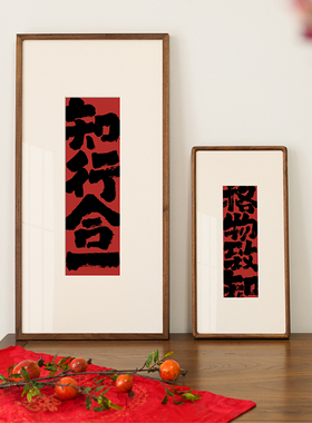 知行合一格物致知书法字画王阳明心学挂画国潮玄关客厅中式装饰画