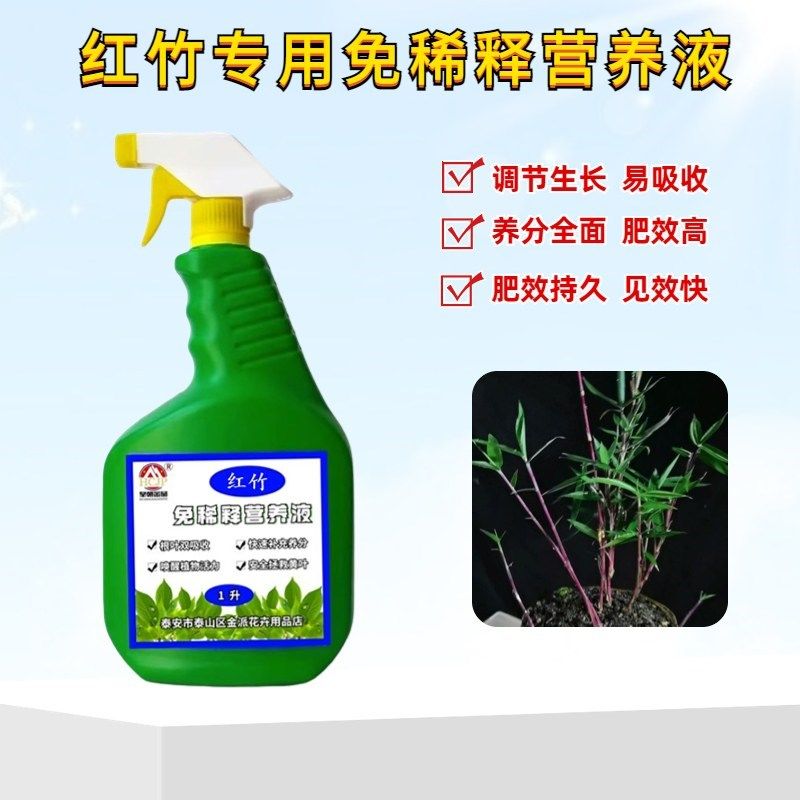 红竹红寒竹红观音竹专用免稀释营养液家盆景栽绿植物喷施叶面肥料,淘宝优惠券,粉丝福利购,淘宝优惠卷