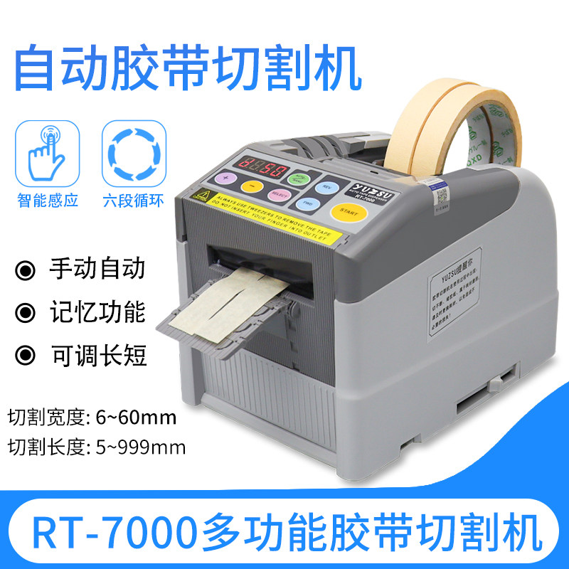 自动胶纸切割机胶纸机RT7700全自动胶带切割机胶带机切割器封箱机,淘宝优惠券,粉丝福利购,淘宝优惠卷