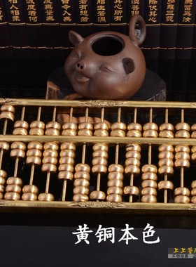 铜算盘摆件 纯铜金属 大号 实心 珠心算家居装饰品理财炒股送支架