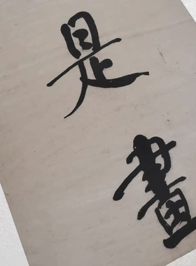 何绍基对联 毛笔书法对子 宣纸微喷装裱 挂轴办公室酒店餐馆配画