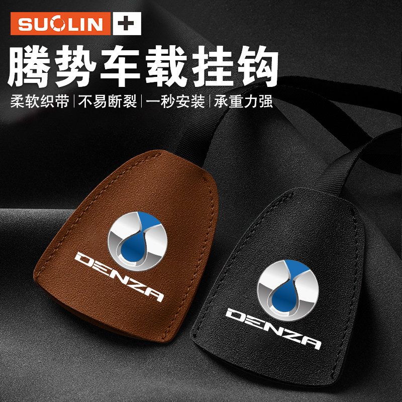 适用于腾势X腾势D9车载挂钩座椅后背内饰收纳用品改装饰,淘宝优惠券,粉丝福利购,淘宝优惠卷