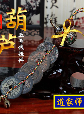 道家师傅八卦葫芦五帝钱挂件 真品铜钱化解西北厨房 火烧天门包邮