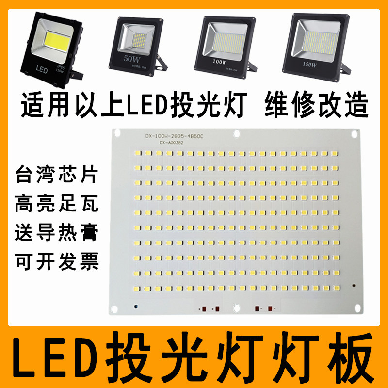 LED投光灯灯芯片50W100W150W200瓦射灯灯珠光源灯板驱动电源配件,淘宝优惠券,粉丝福利购,淘宝优惠卷