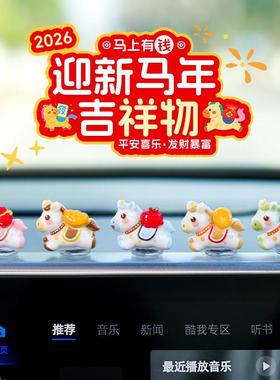 萌趣可爱生肖马新年汽车摆件电动汽车内饰中控台电脑工位马年装饰