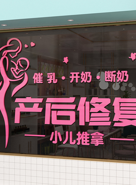 产后修复墙面贴修复康复中心背景装饰母婴室玻璃门店月子中心布置