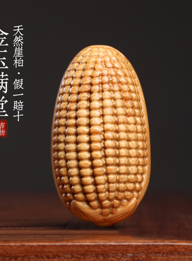 天然太行崖柏金玉满堂摆件文玩手工雕刻玉米手把件挂件装饰品饰品