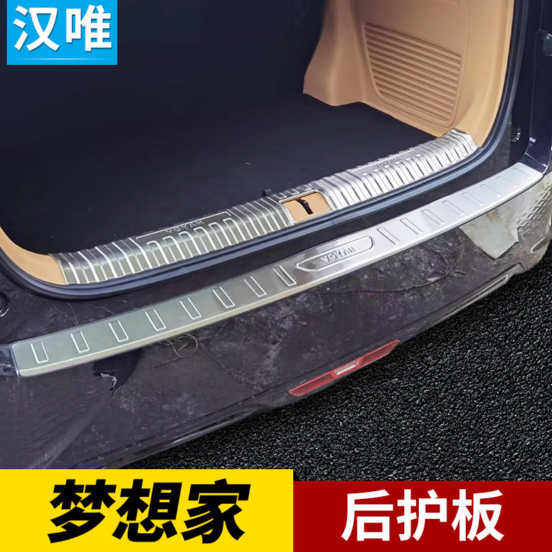 岚图梦想家后备箱护板条后保险杠防护条亮条梦想家后护板改装配件,淘宝优惠券,粉丝福利购,淘宝优惠卷