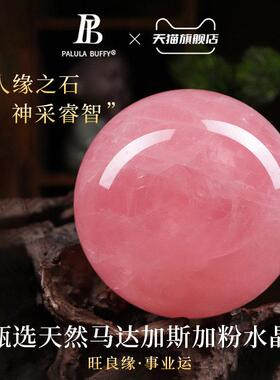 宝拉布菲正品保真天然粉水晶球招桃花姻缘家居夫妻卧室摆件工艺品
