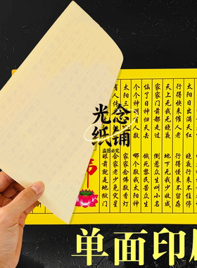 小经系列太阳经庆节拜佛光耀万家前途光明传统风俗文化纸佛莲花纸