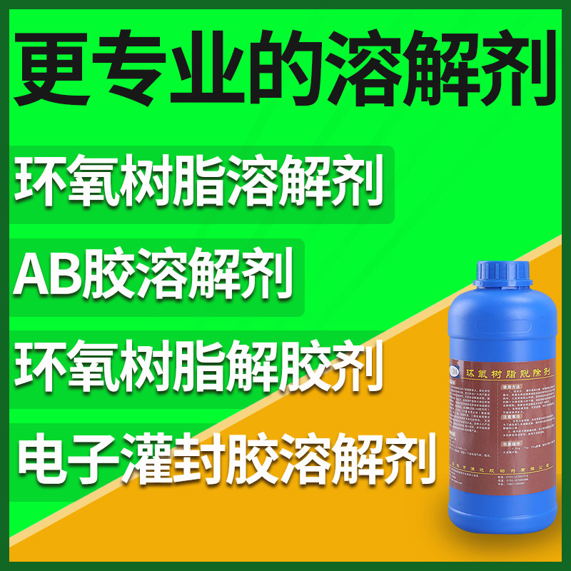 解胶剂清除溶胶去除清洗灌封黑胶固化脱胶环氧树脂ab胶水溶解UV液,淘宝优惠券,粉丝福利购,淘宝优惠卷