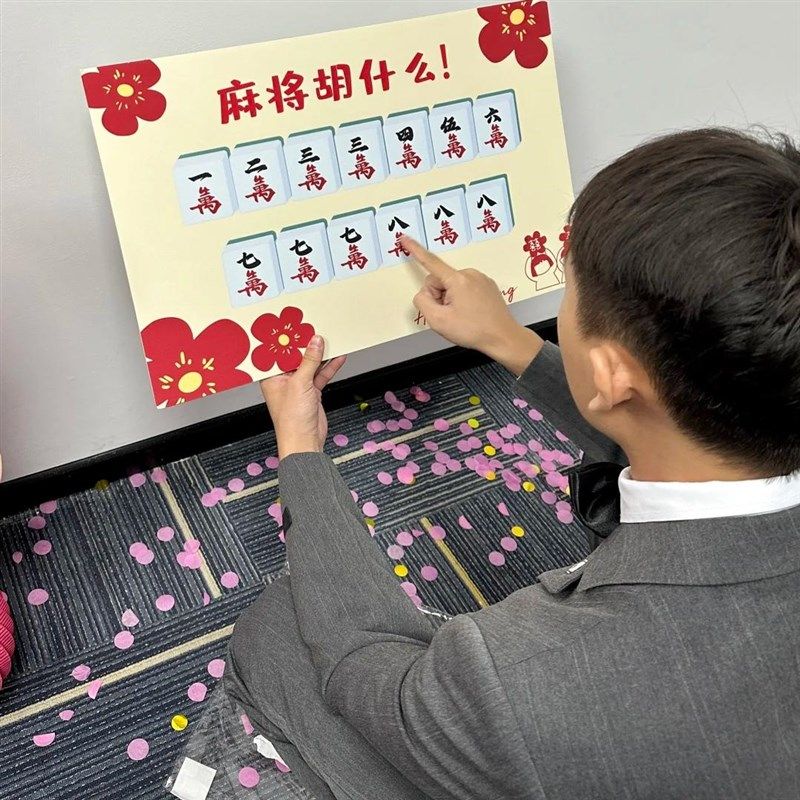 麻将胡什么结婚文明接亲创意游戏道具KT板拍照整蛊新郎伴郎拦堵门,淘宝优惠券,粉丝福利购,淘宝优惠卷