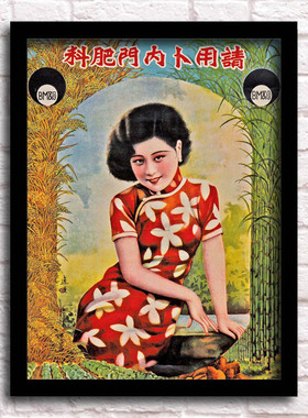 民国老上海月份牌广告画装饰画餐厅复古怀旧壁挂墙画咖啡馆有框画
