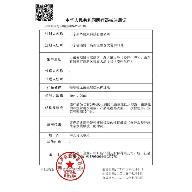 华暒生理盐水冲洗护理液注射用水20ml*20支