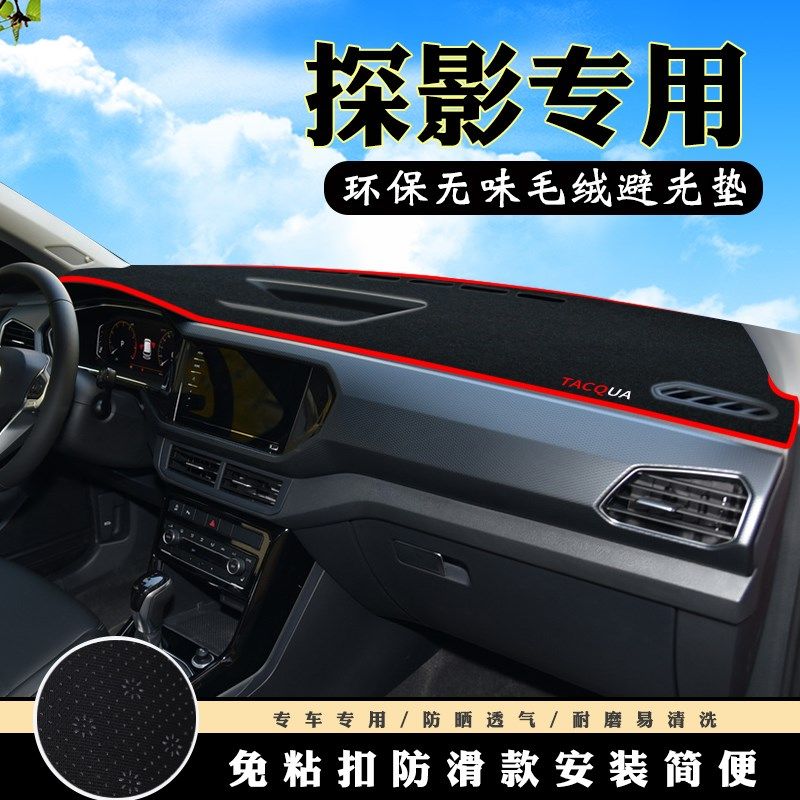 大众探影仪表台避光垫汽车内饰装饰用品配件中控台改装防滑防晒垫,淘宝优惠券,粉丝福利购,淘宝优惠卷