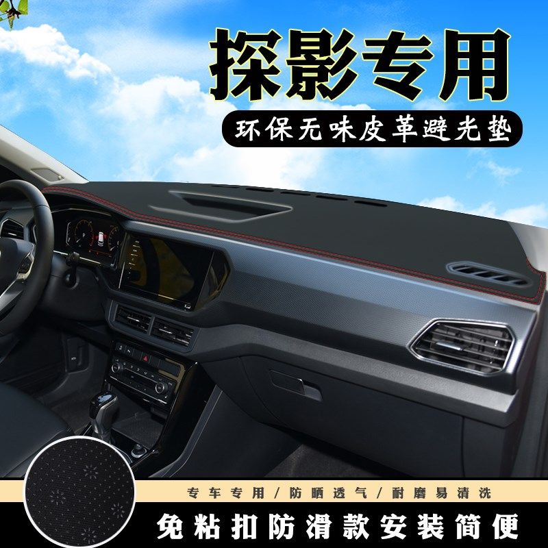 大众探影仪表台避光垫汽车内饰装饰用品配件中控台改装防滑防晒垫,淘宝优惠券,粉丝福利购,淘宝优惠卷