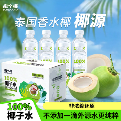 抱个椰100%椰子水含钾儿童饮料