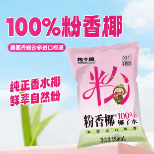 抱个椰NFC泰国椰源100%椰子水香水椰饮品粉椰青水袋装孕妇果蔬汁