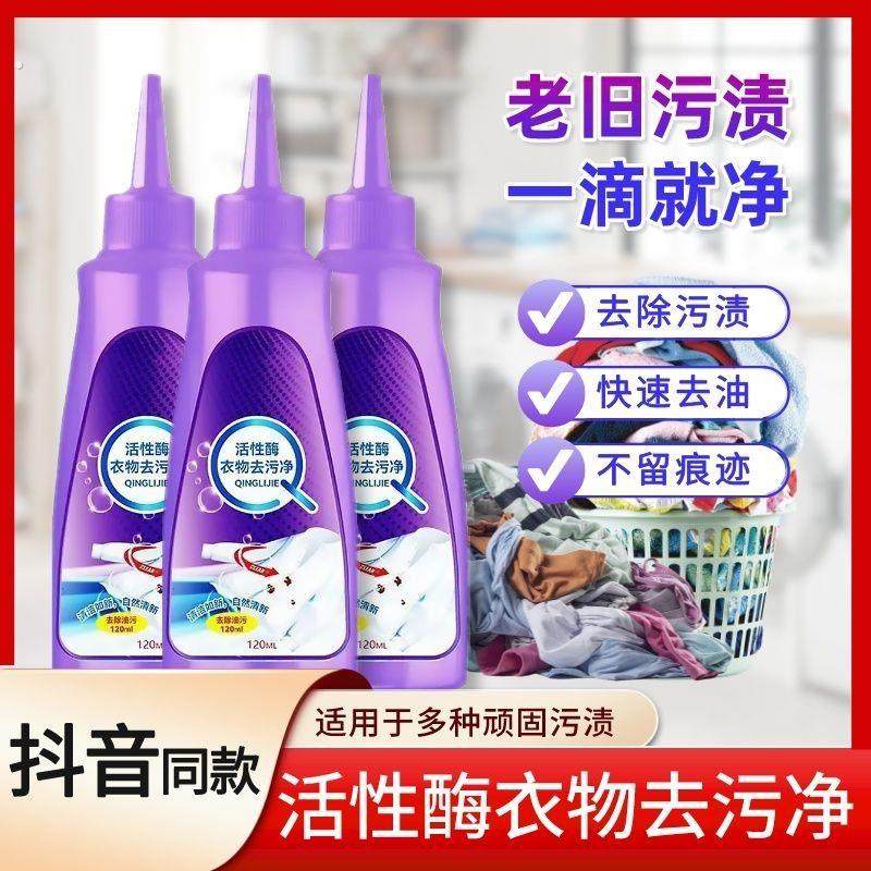 活性酶衣物去污剂免洗去油渍衣服除污渍神器强力清洁顽固污渍抖音,淘宝优惠券,粉丝福利购,淘宝优惠卷