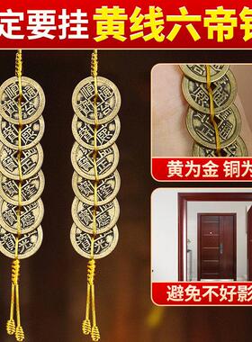 加厚六帝钱挂件门对门纯黄铜黄红绳压门槛六吊钱铜钱五帝钱家居饰