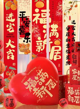 乔迁之喜装饰摆件新居布置挂布条幅对联新房搬家入宅仪式用品礼物